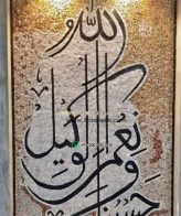 Islamic Mosaic Art Calligraphy - Hasbunallah حسبنا الله ونعم الوكيل islamic mosaic calligraphy mpk