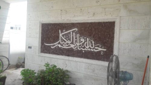 Islamic Mosaic Art Calligraphy - Hasbunallah حسبنا الله ونعم الوكيل islamic mosaic calligraphy mpk