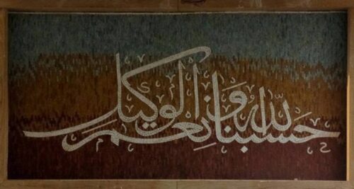Islamic Mosaic Art Calligraphy - Hasbunallah حسبنا الله ونعم الوكيل islamic mosaic calligraphy mpk