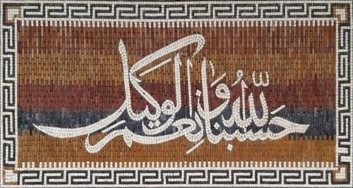Islamic Mosaic Art Calligraphy - Hasbunallah حسبنا الله ونعم الوكيل islamic mosaic calligraphy mpk