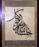Islamic Mosaic Art Calligraphy - Hasbunallah حسبنا الله ونعم الوكيل islamic mosaic calligraphy mpk