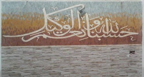 Islamic Mosaic Art Calligraphy - Hasbunallah حسبنا الله ونعم الوكيل islamic mosaic calligraphy mpk