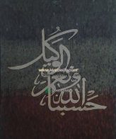 Islamic Mosaic Art Calligraphy - Hasbunallah حسبنا الله ونعم الوكيل islamic mosaic calligraphy mpk