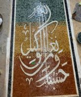 Islamic Mosaic Art Calligraphy - Hasbunallah حسبنا الله ونعم الوكيل islamic mosaic calligraphy mpk