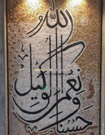 Islamic Mosaic Art Calligraphy - Hasbunallah حسبنا الله ونعم الوكيل islamic mosaic calligraphy mpk