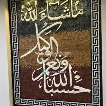 Islamic Mosaic Art Calligraphy - Hasbunallah حسبنا الله ونعم الوكيل islamic mosaic calligraphy mpk