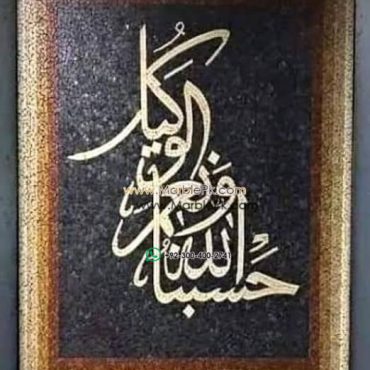 Islamic Mosaic Art Calligraphy - Hasbunallah حسبنا الله ونعم الوكيل islamic mosaic calligraphy mpk