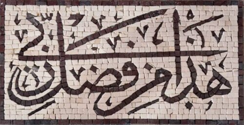 Islamic Mosaic Art Calligraphy - Haza min fazi rabbi هذا من فضل ربي islamic islamic mosaic calligraphy calligraphy mpk
