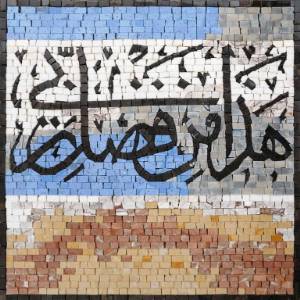 Haza min Fazi Rabbi هذا من فضل ربي