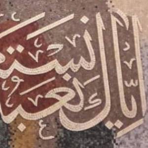 iyya ka Nabudu إياك نعبد