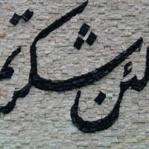 La in Shakar Tum لئن شكرتم لأزيدنكم