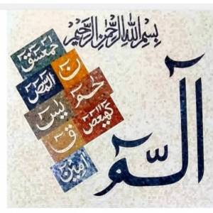 Lohay Qurani لوح قرآنی