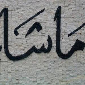Mashallah ماشاءاللہ
