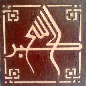 Allah Muhammad الله محمد