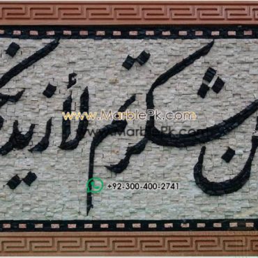 Islamic Mosaic Art Calligraphy - La in shakar tum لئن شكرتم لأزيدنكم islamic mosaic calligraphy mpk