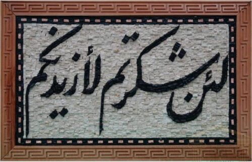 Islamic Mosaic Art Calligraphy - La in shakar tum لئن شكرتم لأزيدنكم islamic mosaic calligraphy mpk