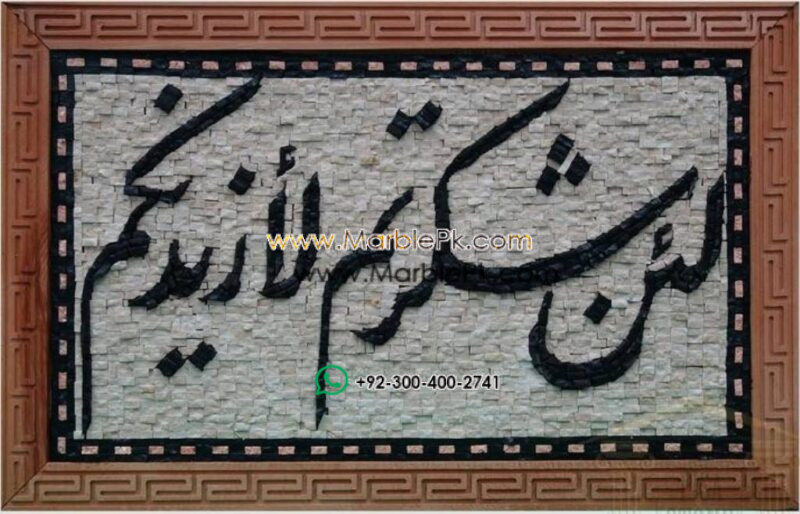 Islamic Mosaic Art Calligraphy - La in shakar tum لئن شكرتم لأزيدنكم islamic mosaic calligraphy mpk