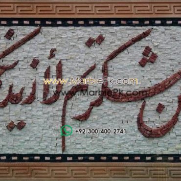 Islamic Mosaic Art Calligraphy - La in shakar tum لئن شكرتم لأزيدنكم islamic mosaic calligraphy mpk