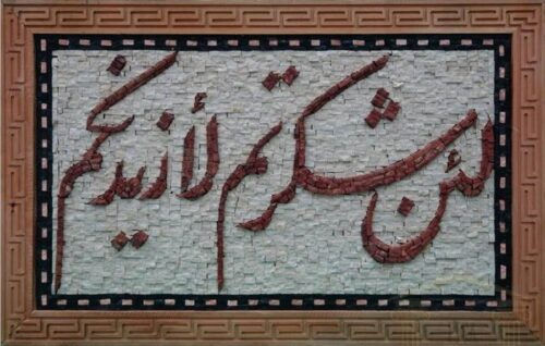 Islamic Mosaic Art Calligraphy - La in shakar tum لئن شكرتم لأزيدنكم islamic mosaic calligraphy mpk