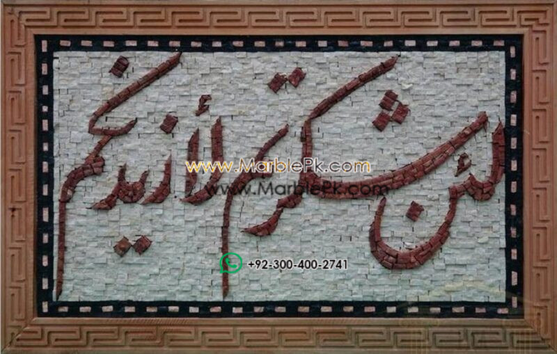 Islamic Mosaic Art Calligraphy - La in shakar tum لئن شكرتم لأزيدنكم islamic mosaic calligraphy mpk