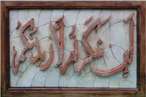 Islamic Mosaic Art Calligraphy - La in shakar tum لئن شكرتم لأزيدنكم islamic mosaic calligraphy mpk