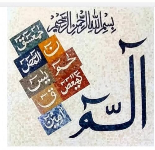 Islamic Mosaic Art Calligraphy - Lohay qurani لوح قرآنی islamic mosaic calligraphy mpk