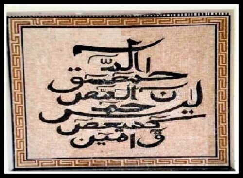 Islamic Mosaic Art Calligraphy - Lohay qurani لوح قرآنی islamic mosaic calligraphy mpk