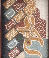 Islamic Mosaic Art Calligraphy - Lohay qurani لوح قرآنی islamic mosaic calligraphy mpk