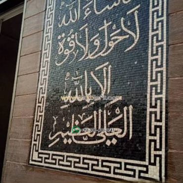 Islamic Mosaic Art Calligraphy - Mashallah ماشاءاللہ islamic mosaic calligraphy mpk