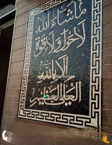 Islamic Mosaic Art Calligraphy - Mashallah ماشاءاللہ islamic mosaic calligraphy mpk