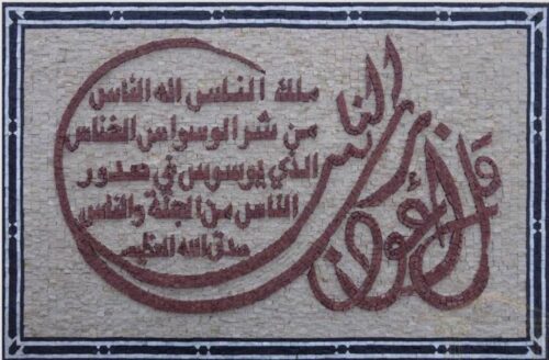 Islamic Mosaic Art Calligraphy - Qul shareef قل شریف islamic mosaic calligraphy mpk