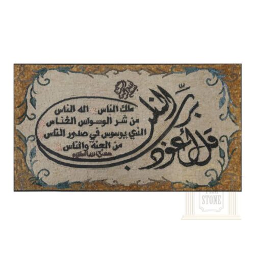 Islamic Mosaic Art Calligraphy - Qul shareef قل شریف islamic mosaic calligraphy mpk