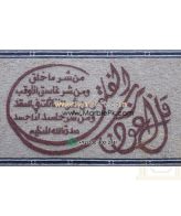 Islamic Mosaic Art Calligraphy - Qul shareef قل شریف islamic mosaic calligraphy mpk