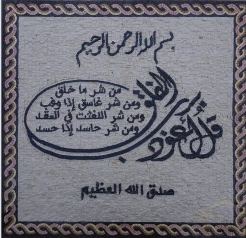 Islamic Mosaic Art Calligraphy - Qul shareef قل شریف islamic mosaic calligraphy mpk
