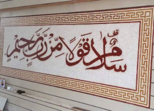 Islamic Mosaic Art Calligraphy - Salaam un qaula mir rab islamic mosaic calligraphy mpk
