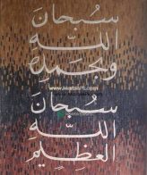 Islamic Mosaic Art Calligraphy - Subhanallah سبحان اللہ islamic mosaic calligraphy mpk