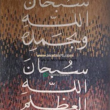 Islamic Mosaic Art Calligraphy - Subhanallah سبحان اللہ islamic mosaic calligraphy mpk