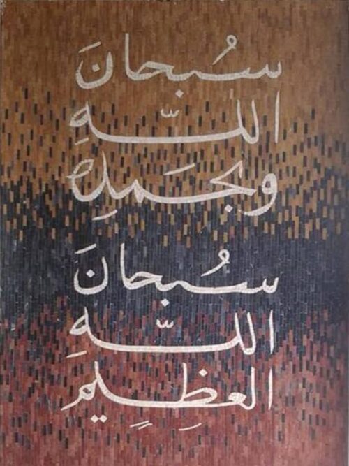 Islamic Mosaic Art Calligraphy - Subhanallah سبحان اللہ islamic mosaic calligraphy mpk