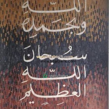 Islamic Mosaic Art Calligraphy - Subhanallah سبحان اللہ islamic mosaic calligraphy mpk