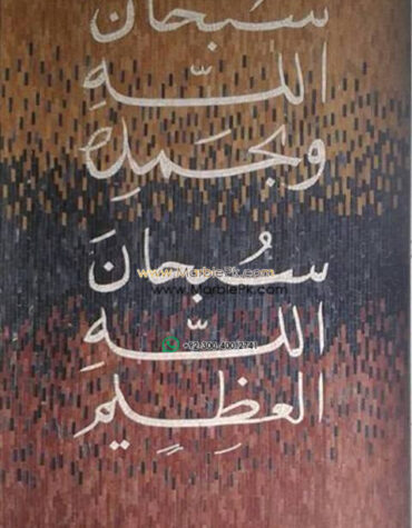 Islamic Mosaic Art Calligraphy - Subhanallah سبحان اللہ islamic mosaic calligraphy mpk