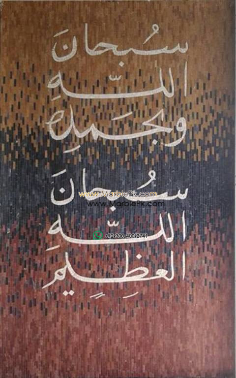 Islamic Mosaic Art Calligraphy - Subhanallah سبحان اللہ islamic mosaic calligraphy mpk
