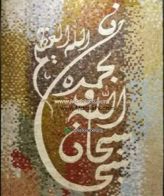 Islamic Mosaic Art Calligraphy - Subhanallah سبحان اللہ islamic mosaic calligraphy mpk