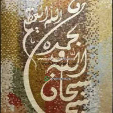 Islamic Mosaic Art Calligraphy - Subhanallah سبحان اللہ islamic mosaic calligraphy mpk