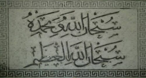 Islamic Mosaic Art Calligraphy - Subhanallah سبحان اللہ islamic mosaic calligraphy mpk