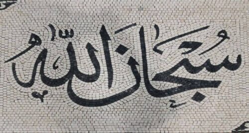 Islamic Mosaic Art Calligraphy - Subhanallah سبحان اللہ islamic mosaic calligraphy mpk