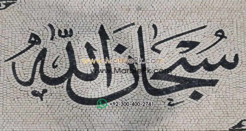 Islamic Mosaic Art Calligraphy - Subhanallah سبحان اللہ islamic mosaic calligraphy mpk