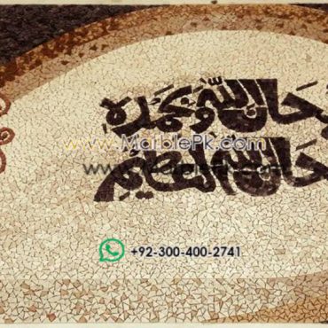 Islamic Mosaic Art Calligraphy - Subhanallah سبحان اللہ islamic mosaic calligraphy mpk