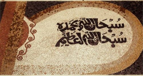 Islamic Mosaic Art Calligraphy - Subhanallah سبحان اللہ islamic mosaic calligraphy mpk