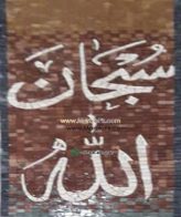 Islamic Mosaic Art Calligraphy - Subhanallah سبحان اللہ islamic mosaic calligraphy mpk