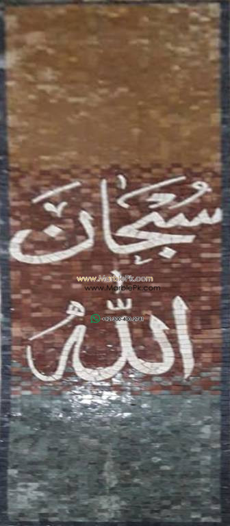 Islamic Mosaic Art Calligraphy - Subhanallah سبحان اللہ islamic mosaic calligraphy mpk